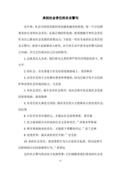 承担社会责任的名言警句