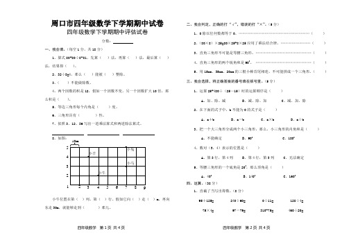 周口市四年级数学下学期期中试卷