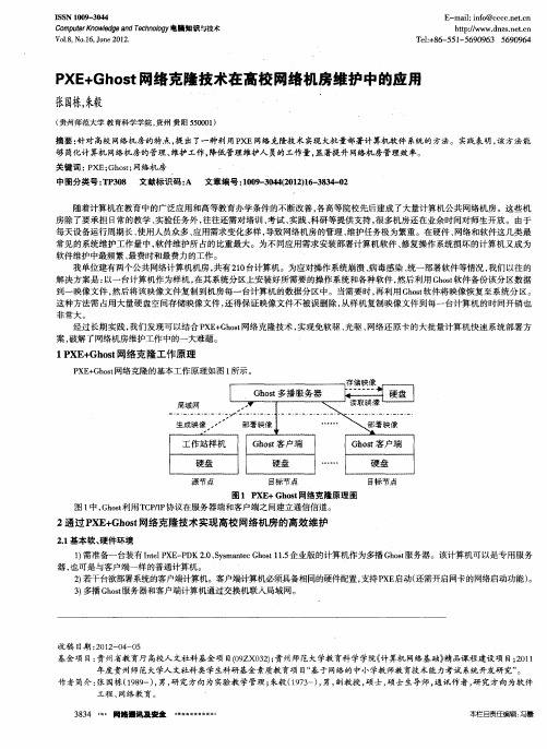 PXE+Ghost网络克隆技术在高校网络机房维护中的应用