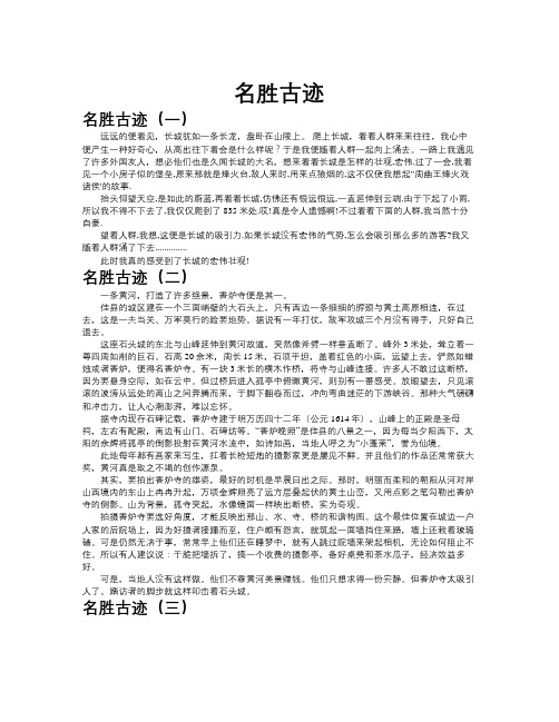 名胜古迹作文共九篇