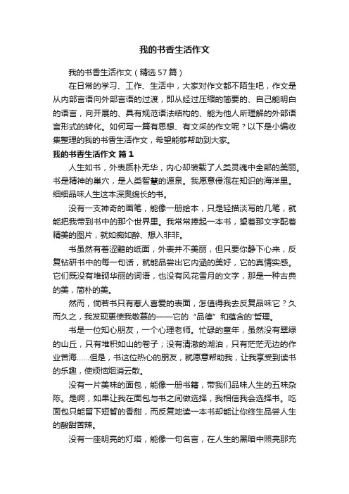 我的书香生活作文(精选57篇)