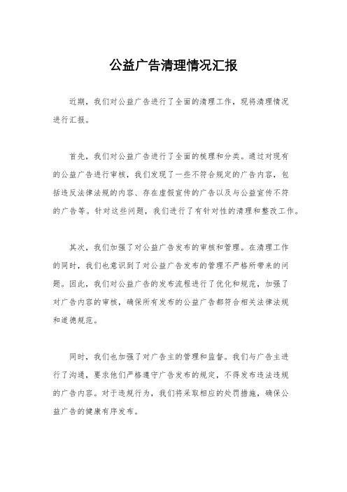 公益广告清理情况汇报