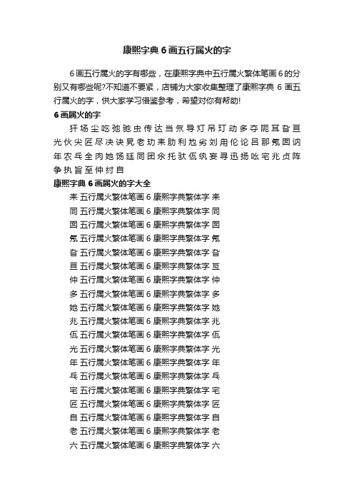 康熙字典6画五行属火的字