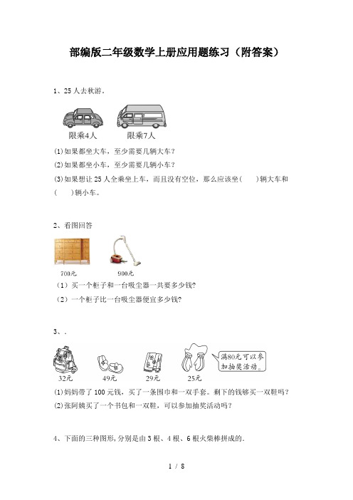 部编版二年级数学上册应用题练习(附答案)