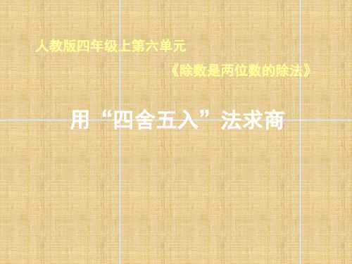 统编教材小学四年级数学上册《用“四舍五入”法求商》优秀课件