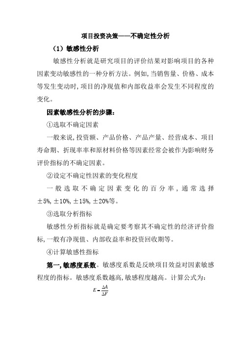 2020年财务管理案例集：第四章项目投资决策-敏感性分析