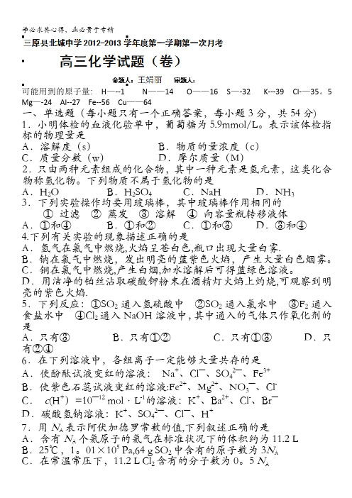 陕西省三原县北城中学2013届高三上学期第一次月考化学试题