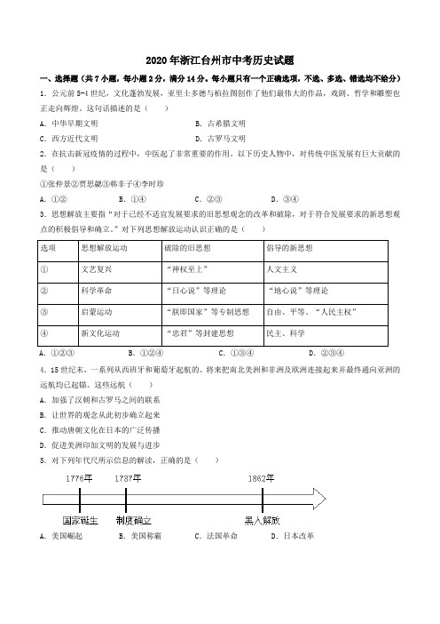 2020年浙江台州市中考历史试题【中考真题】 含答案