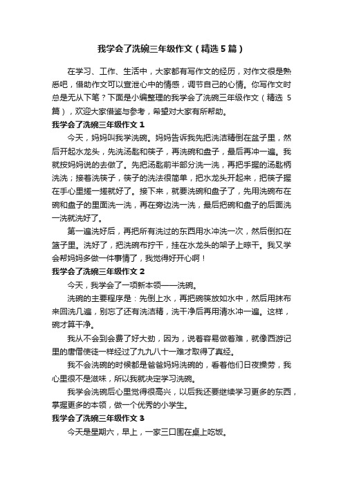 我学会了洗碗三年级作文（精选5篇）