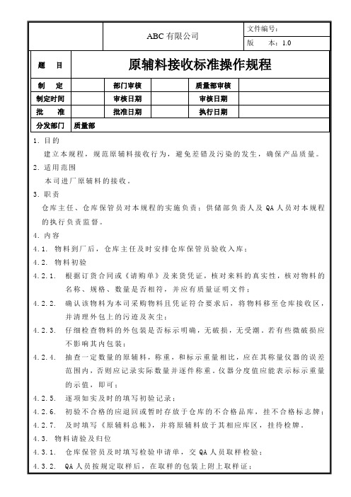 原辅料接收标准操作规程