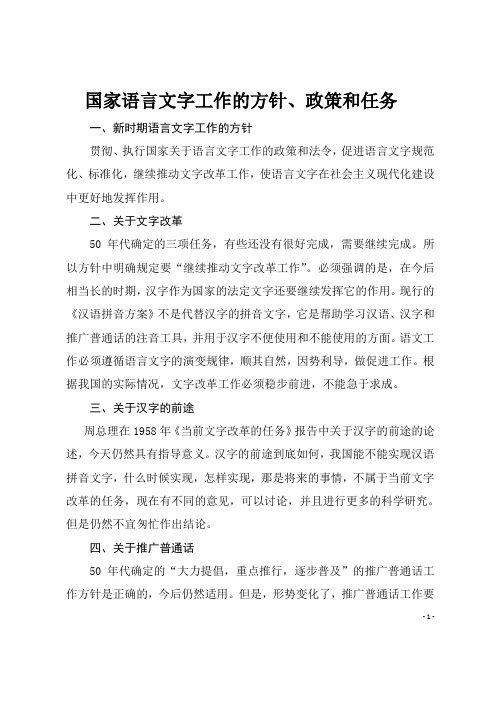 国家语言文字工作的方针