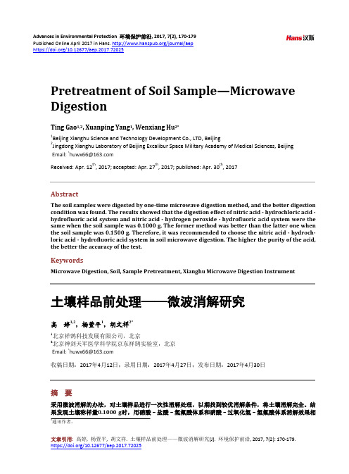 土壤样品前处理——微波消解研究