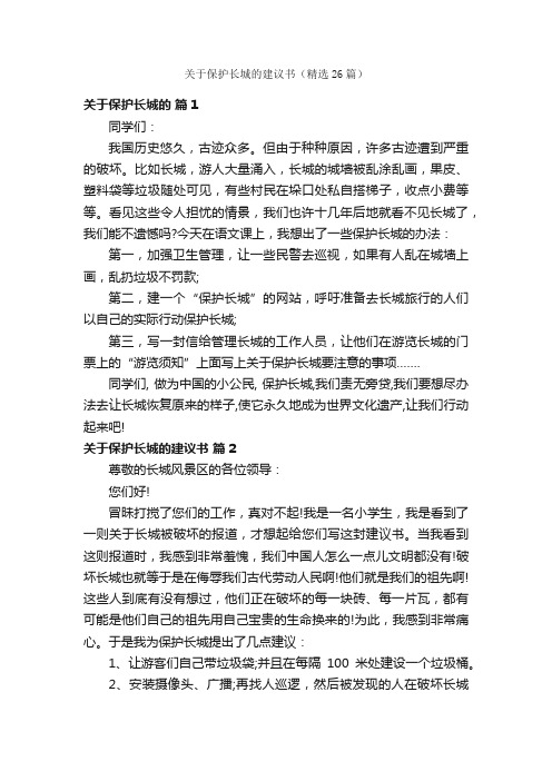 关于保护长城的建议书（精选26篇）