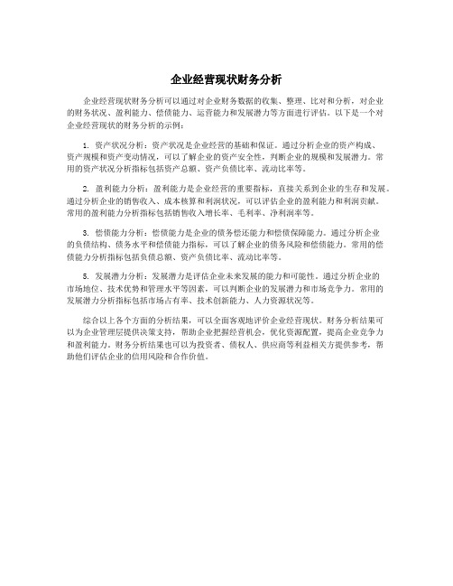 企业经营现状财务分析