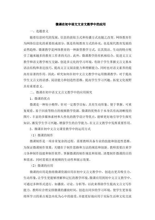 微课在初中语文文言文教学中的应用