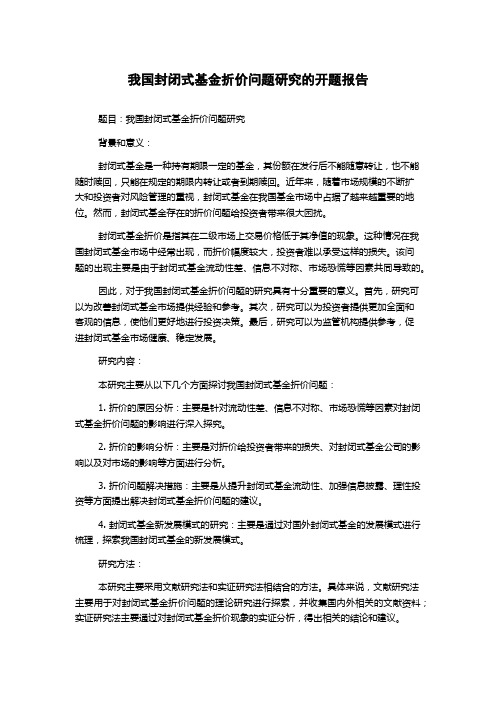 我国封闭式基金折价问题研究的开题报告