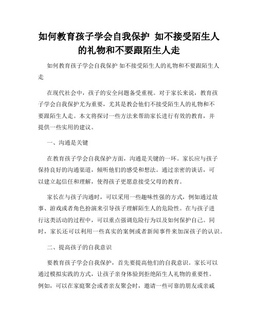 如何教育孩子学会自我保护  如不接受陌生人的礼物和不要跟陌生人走