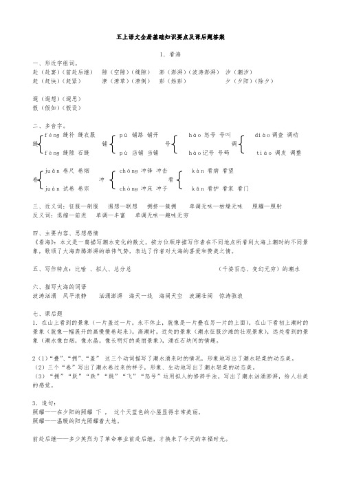 小学五年级(上册)语文(全册)基础知识要点与课后题答案