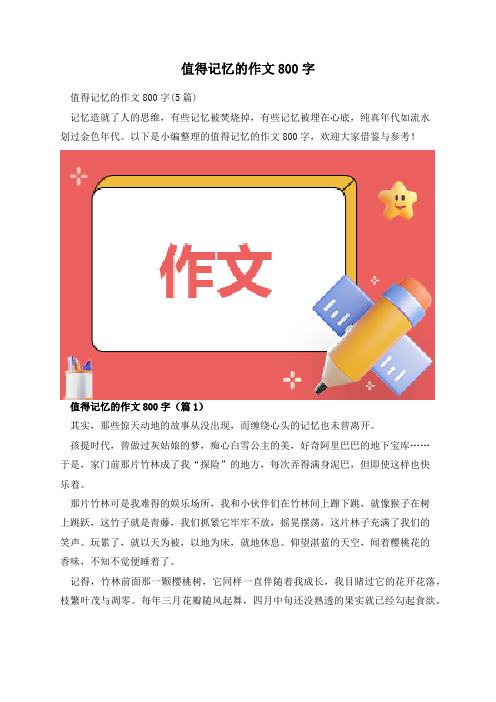 值得记忆的作文800字