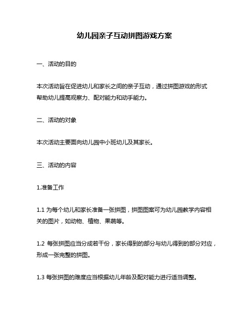 幼儿园亲子互动拼图游戏方案