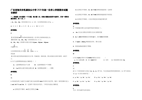 广东省韶关市乳源桂头中学2020年高一化学上学期期末试题含解析