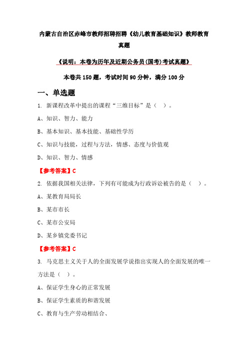 内蒙古自治区赤峰市教师招聘招聘《幼儿教育基础知识》教师教育真题