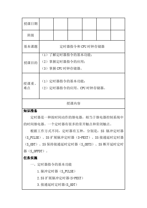 西门子S7-300400 PLC项目教程教案项目3 天塔之光程序设计与调试-任务1 定时器指令和CP