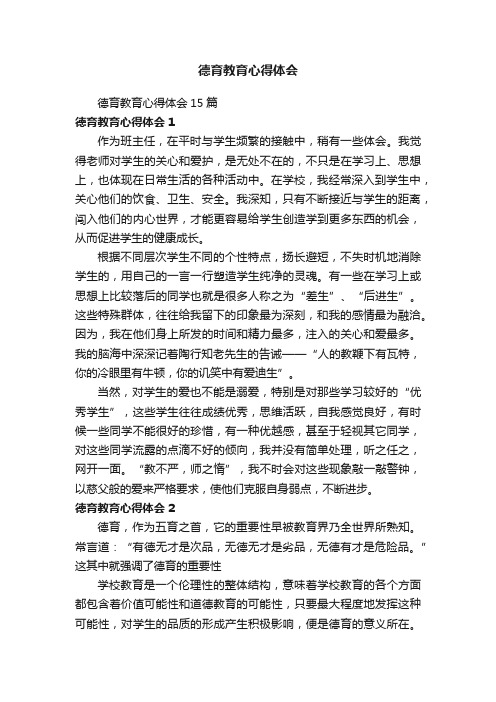 德育教育心得体会15篇