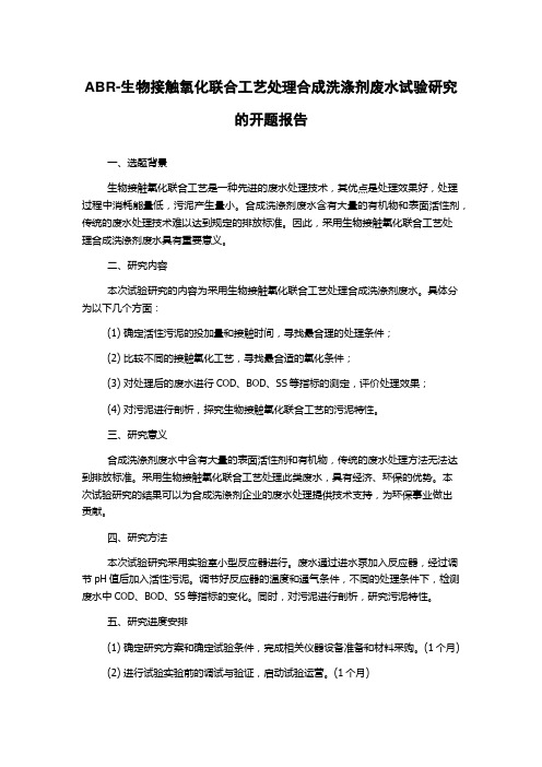 ABR-生物接触氧化联合工艺处理合成洗涤剂废水试验研究的开题报告