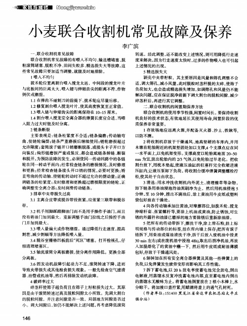 小麦联合收割机常见故障及保养