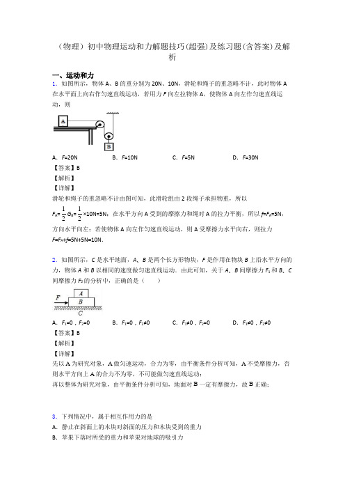 (物理)初中物理运动和力解题技巧(超强)及练习题(含答案)及解析