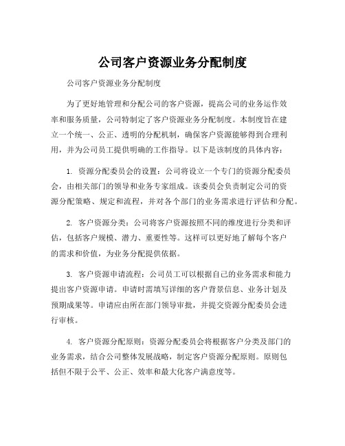 公司客户资源业务分配制度