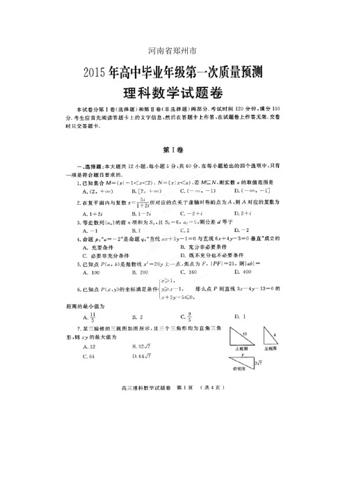 河南省郑州市高三第一次质量预测——数学(理)数学理