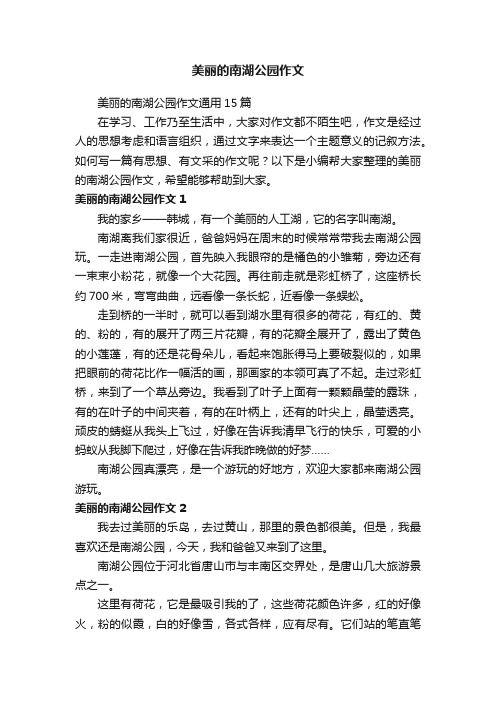 美丽的南湖公园作文通用15篇