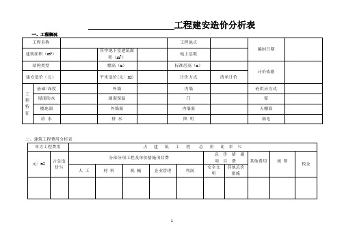 ××××住宅建筑、装饰工程造价分析