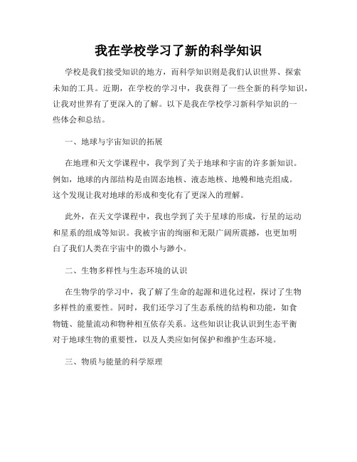 我在学校学习了新的科学知识