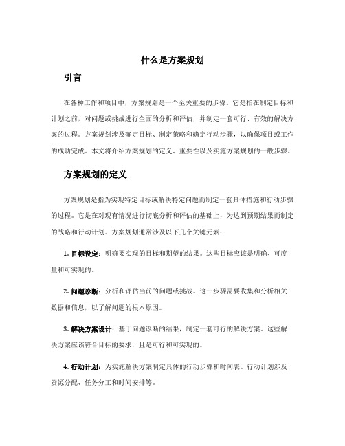 什么是方案规划