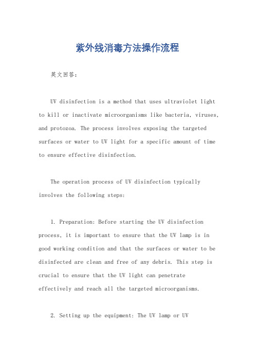 紫外线消毒方法操作流程