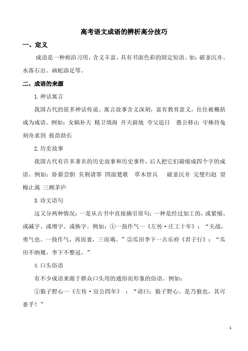 高考语文成语辨析高分技巧