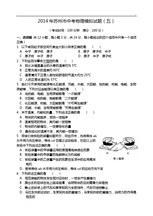 2014年苏州市中考物理模拟试题(五)含规范标准答案