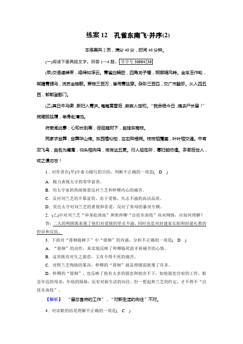 2018年秋高一语文人教版必修二练案:12孔雀东南飞 并序(2) Word版含解析