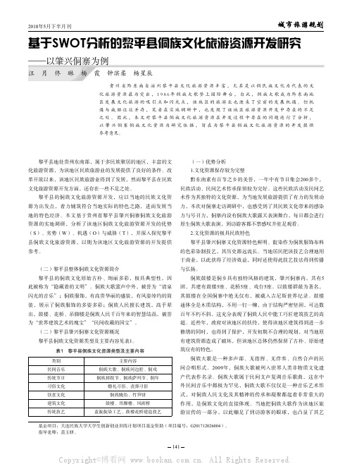 基于SWOT分析的黎平县侗族文化旅游资源开发研究——以肇兴侗寨为例