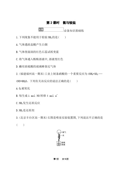 鲁科版高中化学必修第一册课后习题 第3章 物质的性质与转化 第3节 第2课时 氨与铵盐