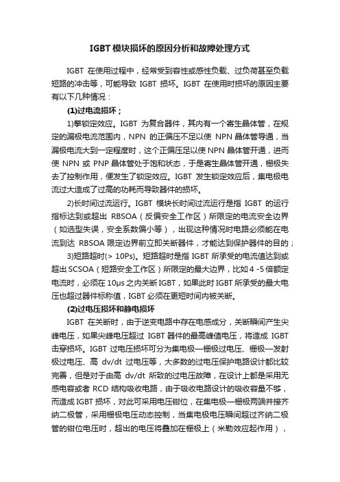 IGBT模块损坏的原因分析和故障处理方式