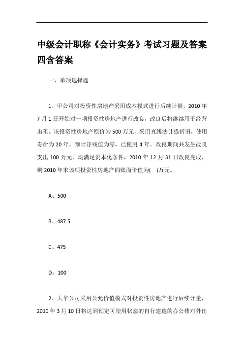 中级会计职称《会计实务》考试习题及答案四含答案