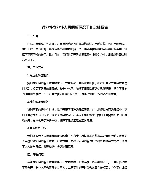 行业性专业性人民调解情况工作总结报告