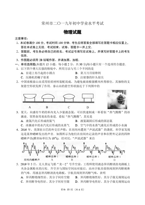 2019年江苏省常州市初中毕业、升学统一考试物理试题