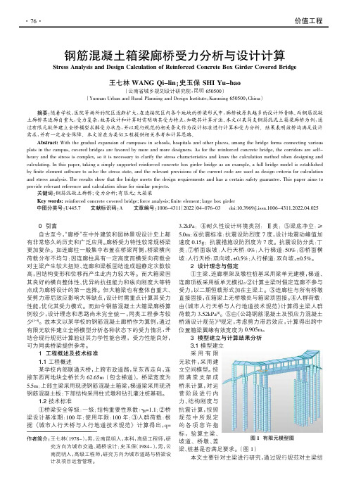 钢筋混凝土箱梁廊桥受力分析与设计计算