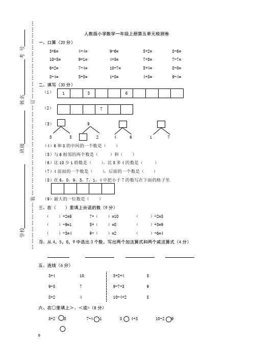 最新人教版一年级上册数学第五单元试卷精品试卷