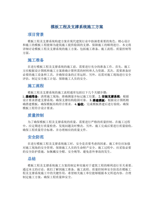 模板工程及支撑系统施工方案